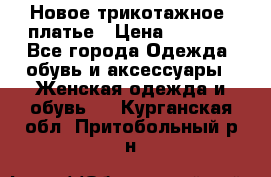 Новое трикотажное  платье › Цена ­ 1 900 - Все города Одежда, обувь и аксессуары » Женская одежда и обувь   . Курганская обл.,Притобольный р-н